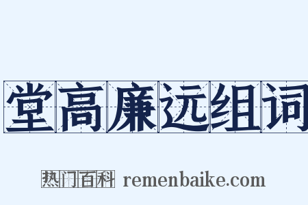 堂高廉远组词是什么意思的图片